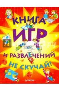 Книга игр и развлечений. Не скучай!