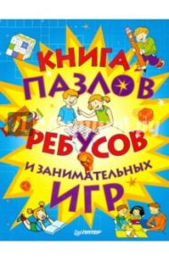 Книга пазлов, ребусов и занимательных игр