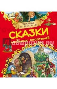 Сказки любимых писателей / Перро Шарль, Гауф Вильгельм, Уайльд Оскар