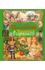 Щелкунчик и Мышиный король / Гофман Эрнст Теодор Амадей