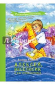 Алексей, Веселесик и Жар-Птица-Шутница / Нестайко Всеволод Зиновьевич