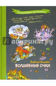 Волшебные очки / Нестайко Всеволод Зиновьевич