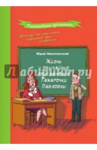 Жизнь и обычайные приключения Тамарочки Павловны / Никитинский Юрий