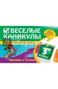 Веселые каникулы. Переходим в 3-й класс / Безкоровайная Елена Викторовна, Марченко Ирина Степановна, Берестова Елена Викторовна