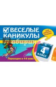 Веселые каникулы. Переходим в 4-й класс / Безкоровайная Елена Викторовна, Марченко Ирина Степановна, Берестова Елена Викторовна