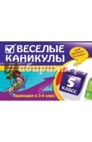 Веселые каникулы. Переходим в 5-й класс / Безкоровайная Елена Викторовна, Марченко Ирина Степановна, Берестова Елена Викторовна