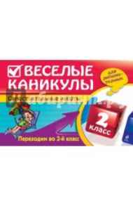 Веселые каникулы. Переходим во 2-й класс / Безкоровайная Елена Викторовна, Марченко Ирина Степановна, Берестова Елена Викторовна