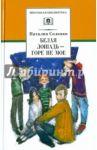 Белая лошадь - горе не мое / Соломко Наталия Зоревна