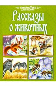 Рассказы о животных / Житков Борис Степанович, Толстой Лев Николаевич, Тургенев Иван Сергеевич, Ушинский Константин Дмитриевич, Коровин Константин Алексеевич