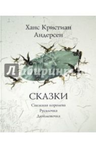 Сказки: Снежная королева. Русалочка. Дюймовочка / Андерсен Ханс Кристиан