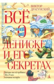 Всё о Дениске и его секретах / Драгунский Виктор Юзефович