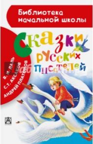 Сказки русских писателей / Даль Владимир Иванович, Платонов Андрей Платонович, Аксаков Сергей Тимофеевич
