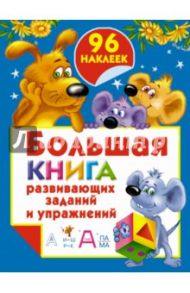 Большая книга развивающих заданий и упражнений. 4-5 лет / Дмитриева Валентина Геннадьевна