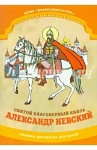 Святой благоверный князь Александр Невский. Книжка-раскраска / Линд Юлия И.