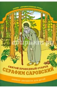 Святой праведный старец Серафим Саровский. Книжка-раскраска / Линд Юлия И.