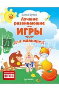 Лучшие развивающие игры для малышей. ФГОС / Бурак Елена Сергеевна