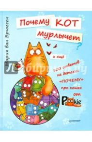 Почему кот мурлычет и ещё 100 ответов на детские "почему" про кошек от PookieCat / Ван Брюгген Мария