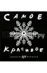 Самое красивое