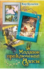 Миллион приключений Алисы / Булычев Кир