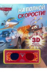 Тачки. Раскраска 3D