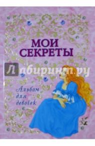 Альбом для девочек "Мои секреты"