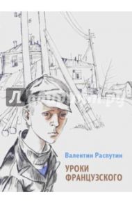 Уроки французского / Распутин Валентин Григорьевич