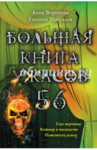 Большая книга ужасов. 56 / Некрасов Евгений Львович, Воронова Анна