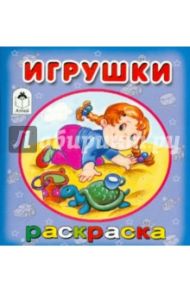 Игрушки