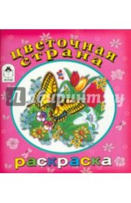 Цветочная страна