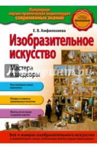 Изобразительное искусство. Мастера и шедевры / Амфилохиева Екатерина Вальтеровна