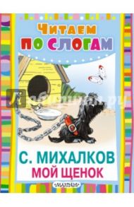 Мой щенок / Михалков Сергей Владимирович