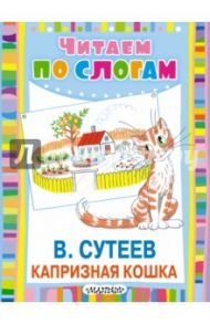 Капризная кошка / Сутеев Владимир Григорьевич