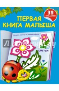 Первая книга малыша