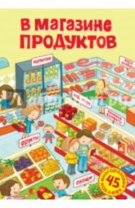 В магазине продуктов / Александрова Ольга