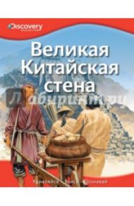 Великая Китайская стена