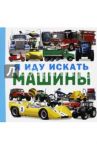 Я иду искать машины / Герасимова Дарья Сергеевна