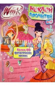 Winx Club. Наклей и прочитай (№12)