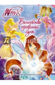 Волшебство серебряной луны. Winx Club