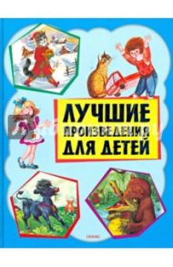 Лучшие произведения для детей. 1-4 года / Аким Яков Лазаревич, Алдонина Р., Аникин В. П.