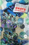 Охота на василиска / Жвалевский Андрей Валентинович, Пастернак Евгения Борисовна