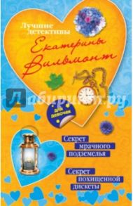 Секрет мрачного подземелья. Секрет похищенной дискеты / Вильмонт Екатерина Николаевна