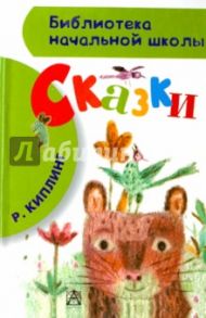 Сказки / Киплинг Редьярд Джозеф