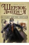 Шерлок, Люпен и я. Последнее действие спектакля / Адлер Ирэн