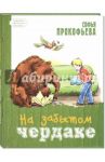 На забытом чердаке / Прокофьева Софья Леонидовна