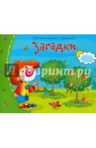 Книжки-малышки. Загадки