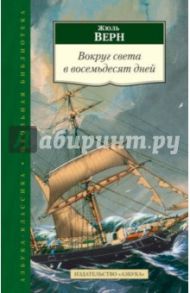 Вокруг света в восемьдесят дней / Верн Жюль