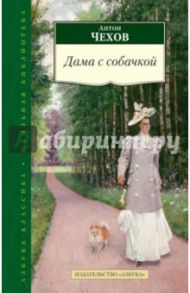 Дама с собачкой / Чехов Антон Павлович