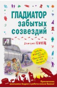 Гладиатор забытых созвездий / Емец Дмитрий Александрович