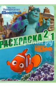 Классика Disney Pixar. Раскраска 2 в 1 (№1301)