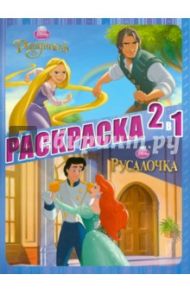 Принцессы. Раскраска 2 в 1 (№1305)